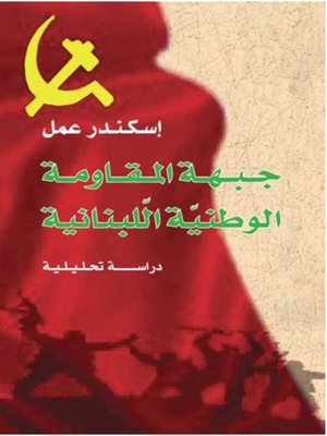 cover image of جبهة المقاومة الوطنية اللبنانية